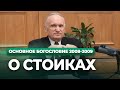 О стоиках (МДА, 2009.02.10) — Осипов А.И.