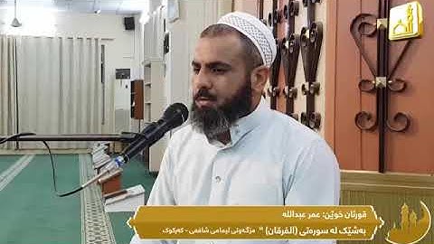 ما تيسر من سورة الفرقان .. بصوت القارئ " عمر عبد الله "