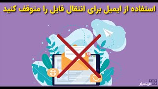 روش هایی سریعتر و جایگزین ایمیل برای ارسال فایل حجم بالا