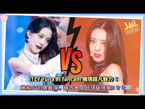 ITZY Yuna展現超凡魅力：她和IVE張員瑛，誰才是4代頂級視覺！？？
