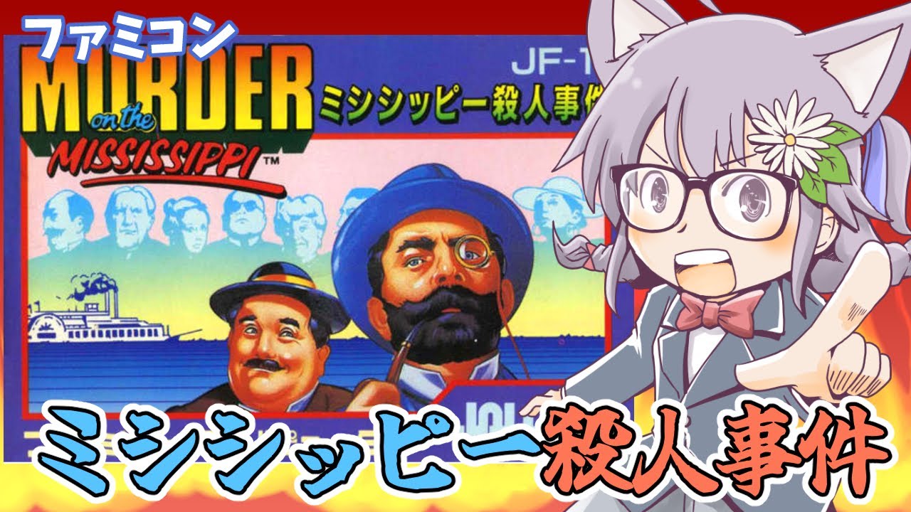 ファミコン】ミシシッピー殺人事件 実況プレイ配信【レトロゲーム