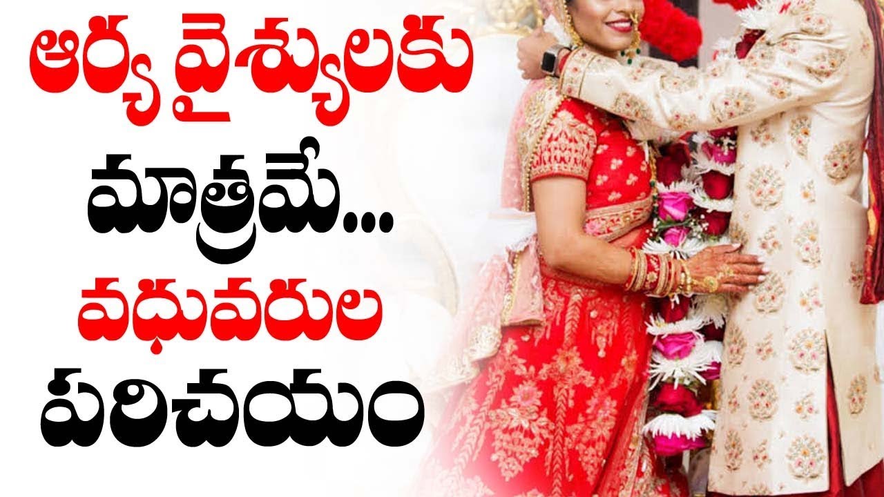 ఆర్యవైశ్య వివాహ సంబంధాలు Arya Vysya Marriage Matches Arya Vaishya