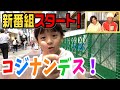 新番組スタート！コジナンデス！