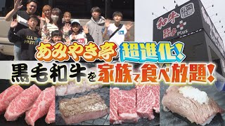 あみやき亭が超進化！黒毛和牛食べ放題の新業態！あみやき亭Plusに３男４女の大家族がレポート！