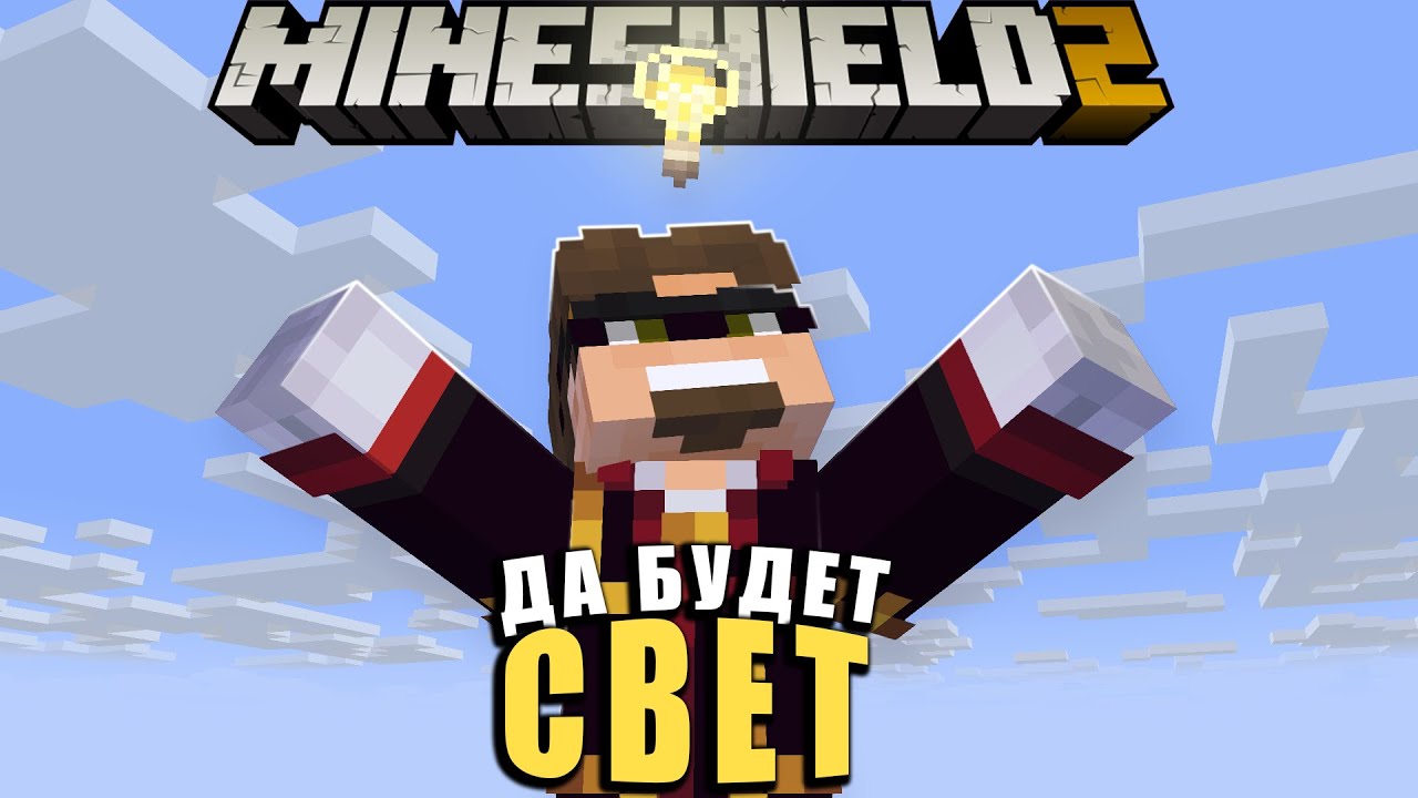 Майншилд песня текст. Майншилд 2. Альцест MINESHIELD. Альцест майнкрафт. Майншилд превью.