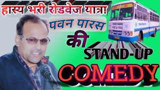 हास्यमयी रोडवेज यात्रा #kavipawanparas #standup comedy #हास्य कविता #kviparas #layestlaughtershow