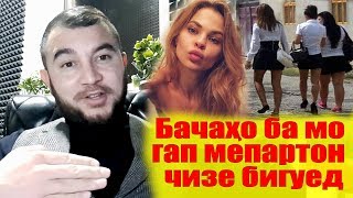 Бачахо ганда😡Чаро? ДИЛОВАР САФАРОВ Dilovar Safarov Dfilm.tj