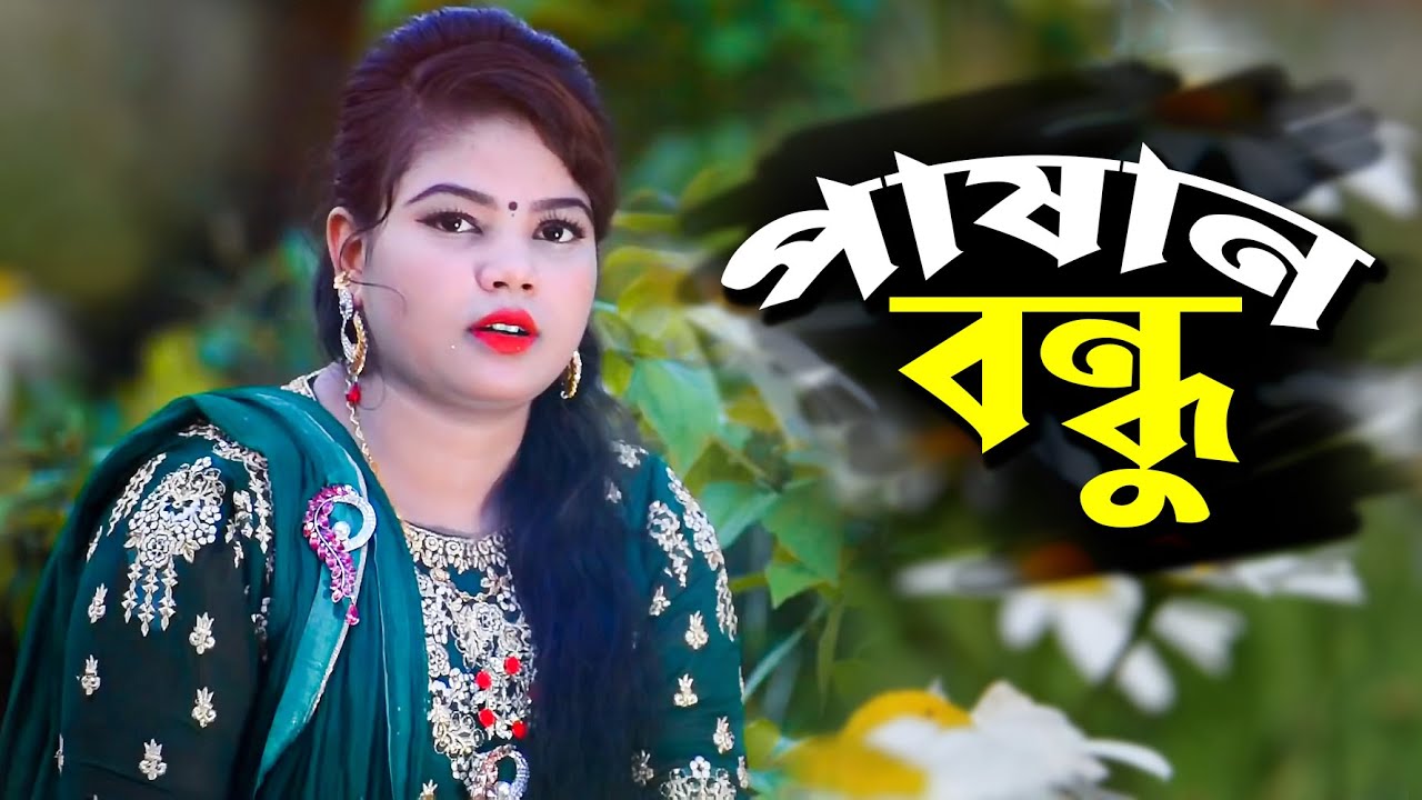 Pashan Bandur Prem | Sheuly পাষান বন্ধুর প্রেম | শিউ‌লি |  Music Gold