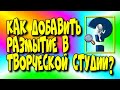 Как добавить размытие в творческой студии/Ютуб редактор♻️ [Olga Pak]