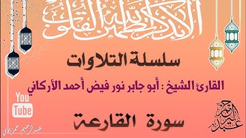 سورة القارعة || بصوت القارئ الشيخ : أبو جابر نور فيض أحمد الأركاني