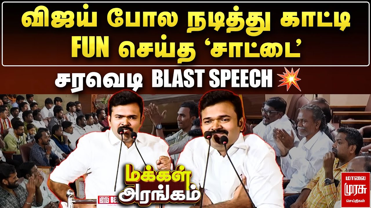 Makkal Arangam : Vijay போல நடித்து காட்டி FUN செய்த Saattai Duraimurugan - சரவெடி BLAST SPEECH 🔥