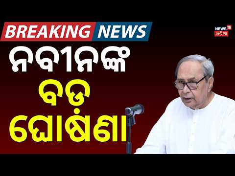 ନବୀନଙ୍କ ବଡ଼ ଘୋଷଣା | Naveen Patnaik Reaction On Sujata Kartikeyan Join In BJD | VK Pandian |BJD News