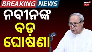 ନବୀନଙ୍କ ବଡ଼ ଘୋଷଣା | Naveen Patnaik Reaction On Sujata Kartikeyan Join In BJD | VK Pandian |BJD News screenshot 5