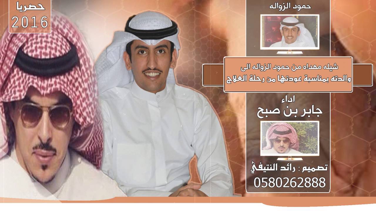 شيله مهداه | من حمود الزواله الي والدته بمناسبة عودتها من رحلة العلاج | - اداء جابر بن صبح