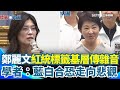 鄭麗文當選國民黨主席