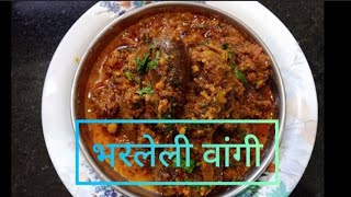भरलेल्या वांग्याची tasty भाजी | Bharli vangyachi bhaaji | Eggplant vegetable | Baingan ki sabji