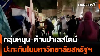 โรงงานกระดาษ ไฟปะทุรอบ 2 ฉีดน้ำคุม 24 ชม. | วันใหม่ไทยพีบีเอส | 2 พ.ค. 67