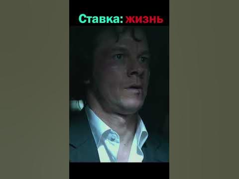 Поставил свою жизнь в казино #shorts #фильмы #топ - YouTube