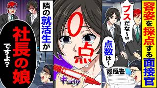 【スカッと】容姿を採点する面接官「ブスだな〜w点数は〜0点w」→隣の就活生が「社長の娘ですよ?」【漫画】【アニメ】【スカッとする話】【2ch】