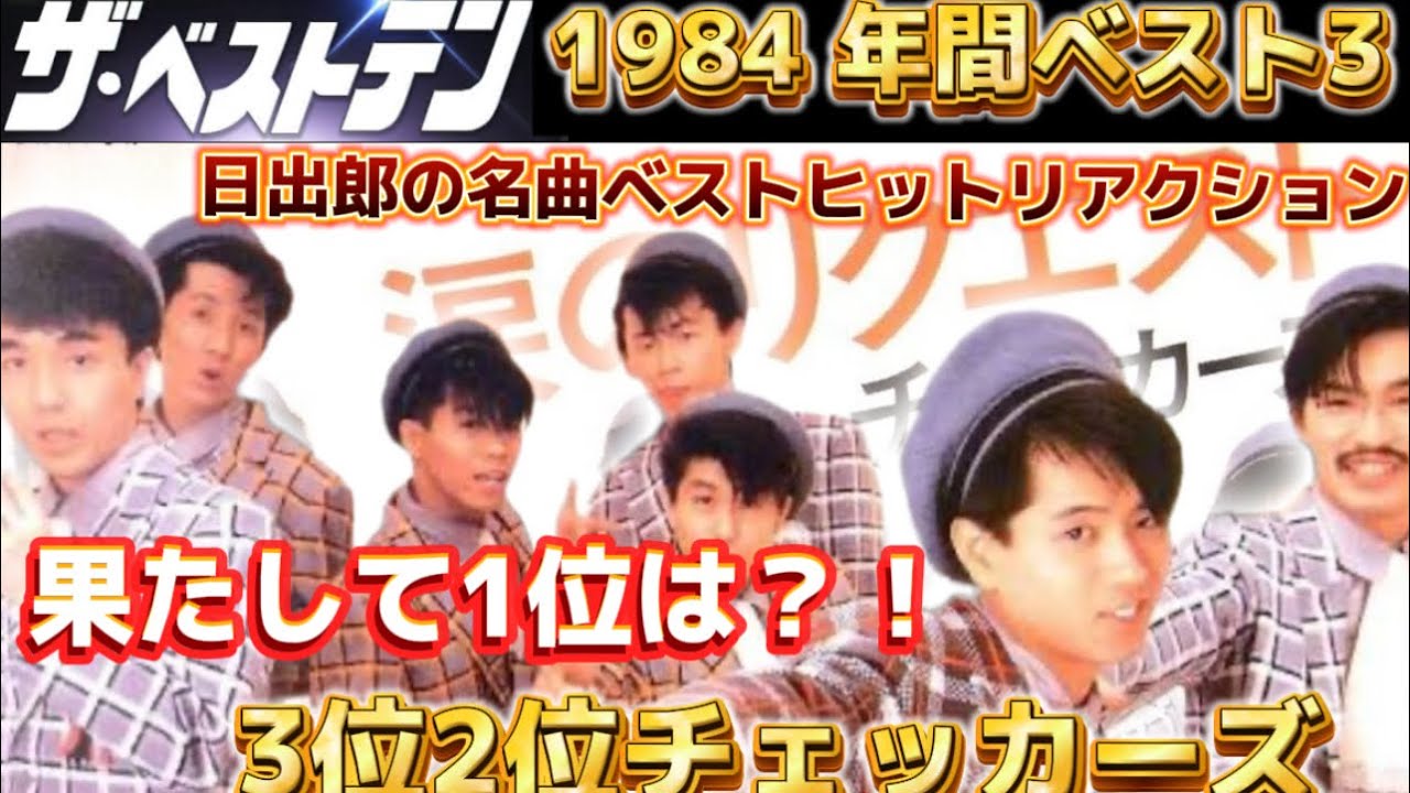 The Best Ten 1984 Annual Ranking 