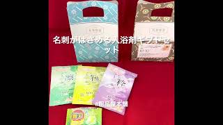 名刺がはさめる入浴剤ギフトセット１個【入浴剤 プチギフト 入浴剤 プレゼント かわいい 入浴剤 ギフト おしゃれ 粗品 景品 結婚式 パーティー プチギフト 退職 転勤 異動 お礼 雑貨 日本製】