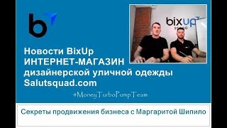 BixUp ИНТЕРНЕТ-МАГАЗИН дизайнерской уличной одежды Salutsquad.com