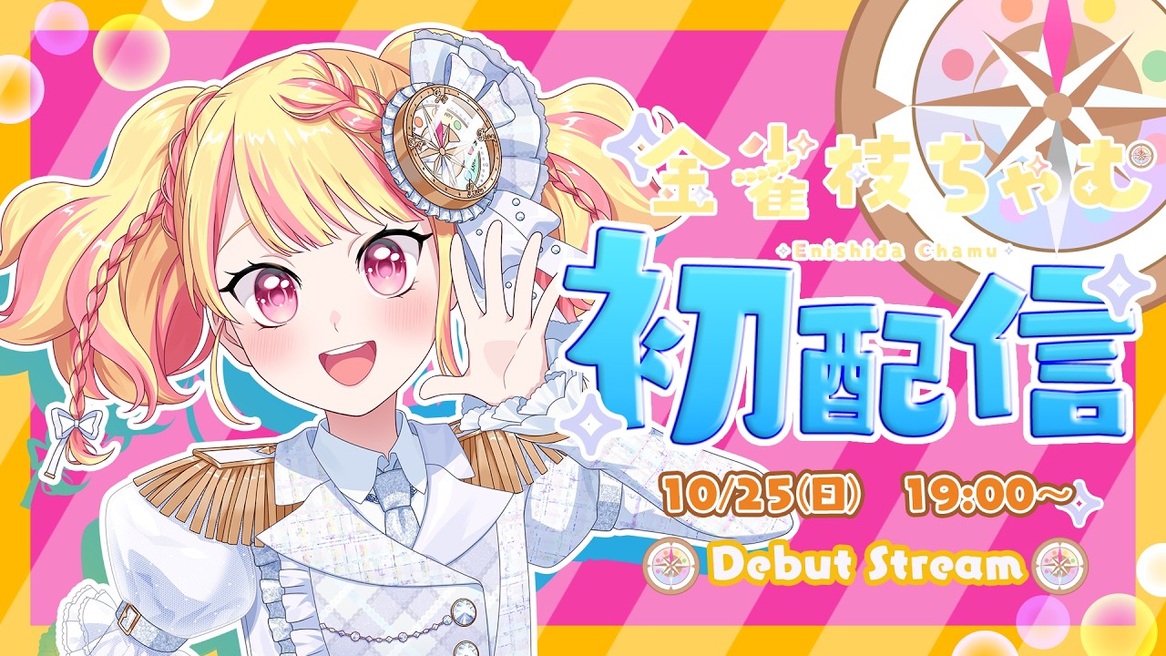 【初配信🧭💛】デビュー！！！こんちゃむ！！【Q-rious Project】#初配信 #新人Vtuber #金雀枝ちゃむ