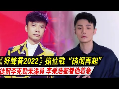 《好声音2022》抢位战“硝烟再起”！导师战队徒留李克勤“未满员”，李荣浩都替他着急！