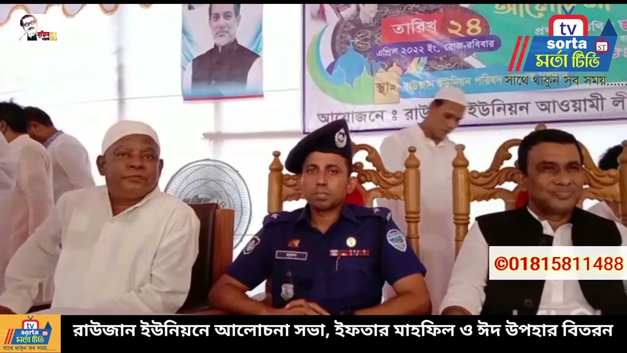 রাউজান ইউনিয়নে ইফতার মাহফিলে ফজলে করিম এমপি