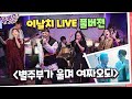 [#유퀴즈] 이날치 '별주부가 울며 여짜오되' LIVE 공연 FULL 영상☆