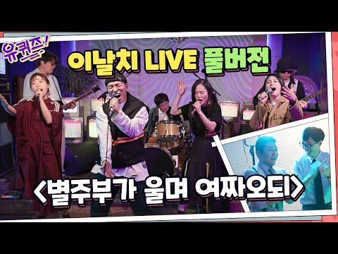 [#유퀴즈] 이날치 '별주부가 울며 여짜오되' LIVE 공연 FULL 영상☆