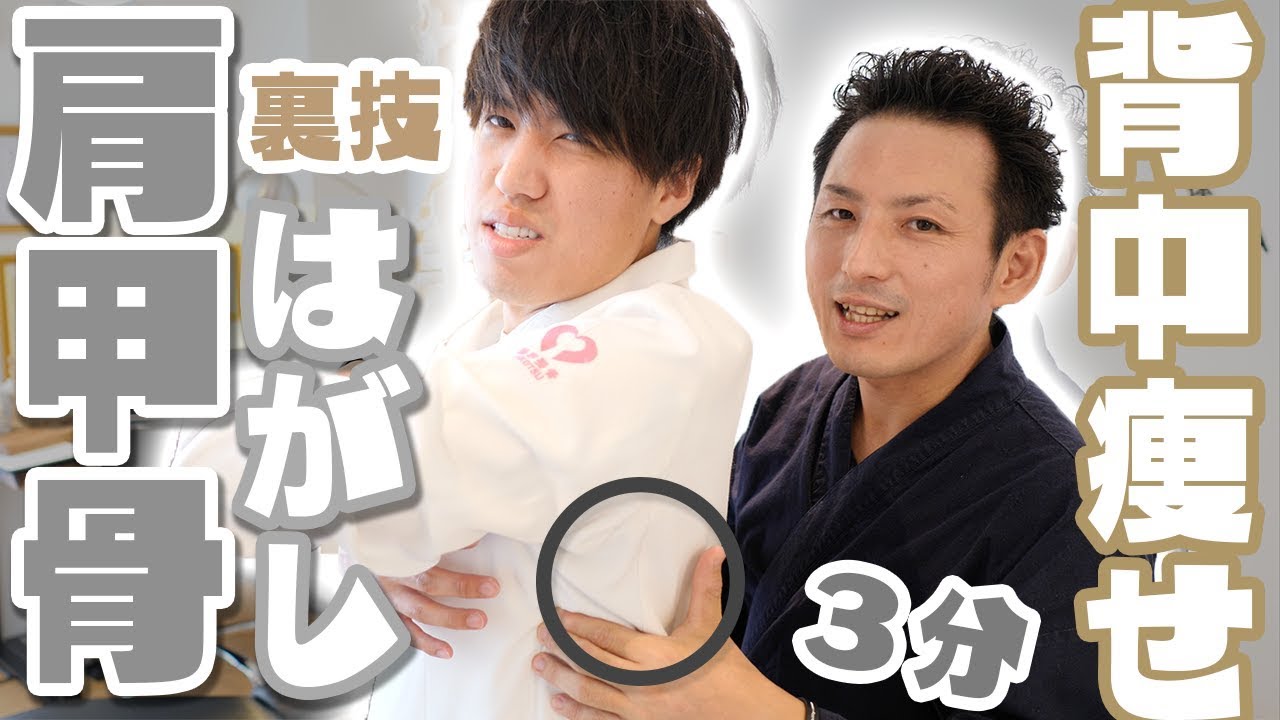 背中痩せ】15分1万円で予約2ヶ月待ち「安倍元隆」の肩甲骨はがし