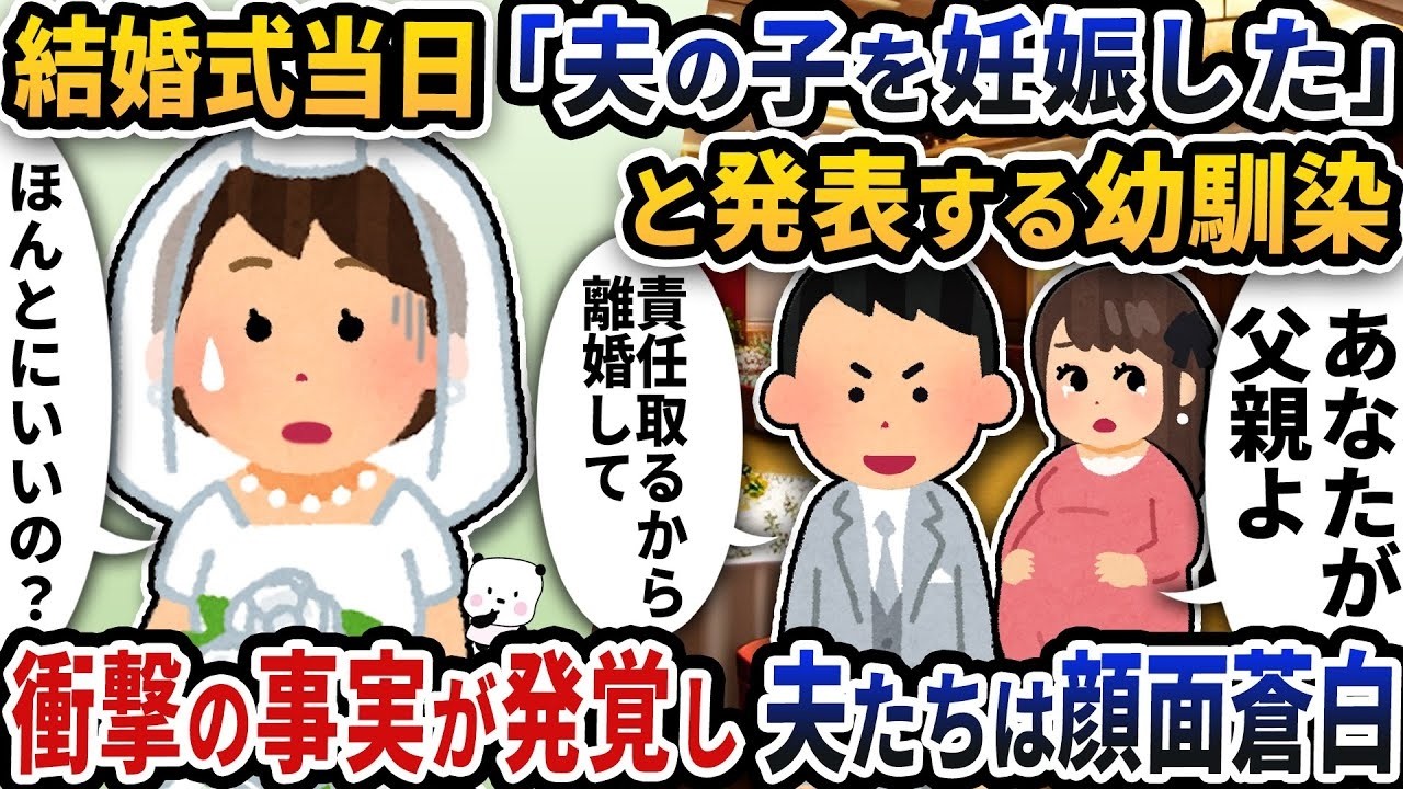 結婚式で突然の告白「夫の子を妊娠」→会場凍りつく！暴かれた衝撃の真相に夫が青ざめる
