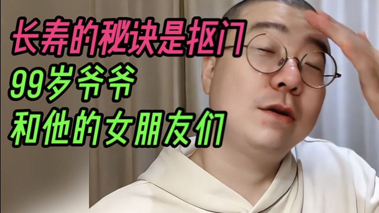 99岁爷爷和他的女朋友们！