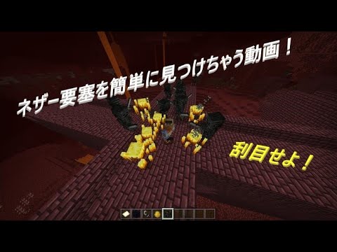 Minecraft 簡単なネザー要塞の見つけ方 W ゞ Youtube