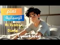 قصة قصيرة بالإسبانية للمبتدئين تعلم اللغة من الحياة اليومية 