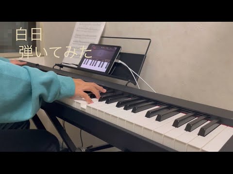 白日を弾いてみました。#ピアノ