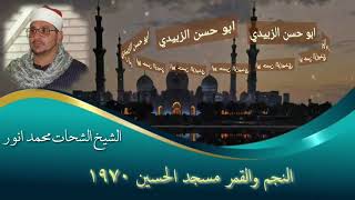 النجم والقمر روعه مسجد الامام الحسين ١٩٨٨ الشيخ الشحات محمد انور