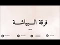 سلوى الحميه جذبني 2026 فرقة البياشه