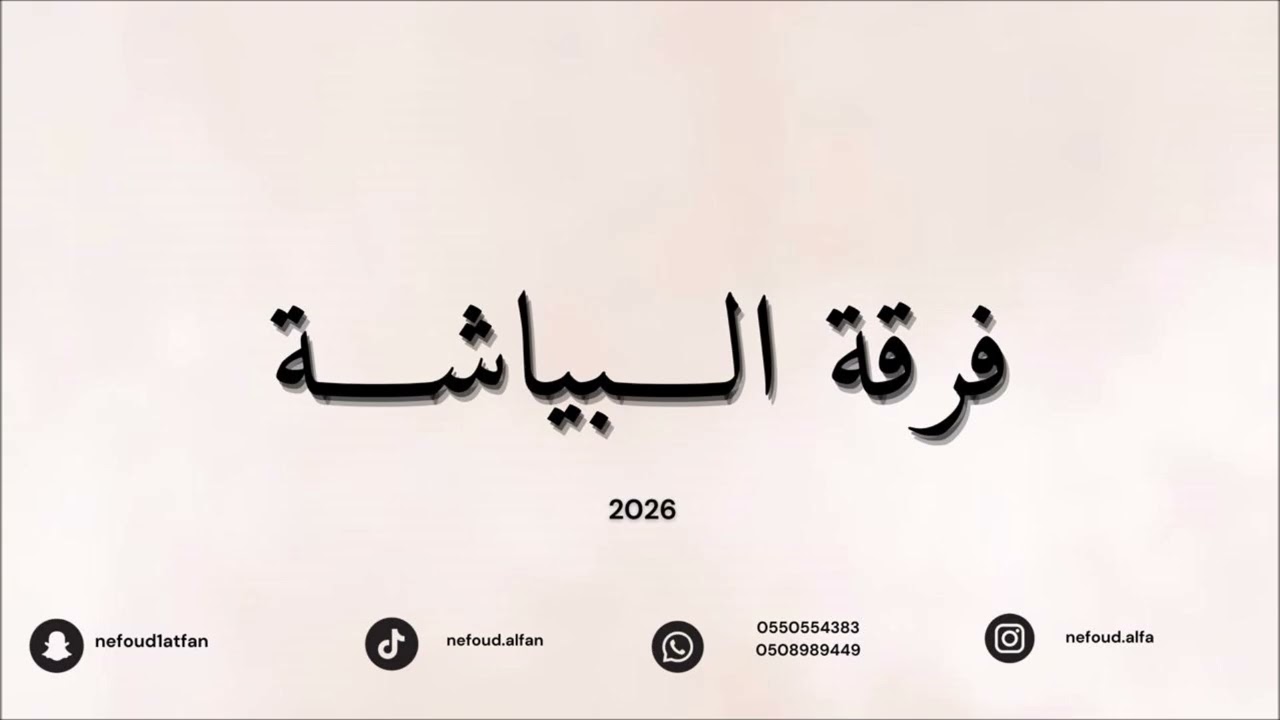 سلوى الحميه _ جذبني 2026 فرقة البياشه