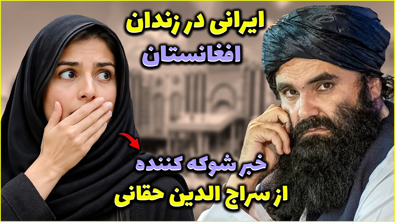 اولین ایرانی در زندان بگرام😳 دیدارغیرمنتظره با سراج‌الدین حقانی