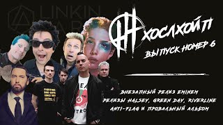 #ХослХойп Выпуск №6 - Внезапный альбом Eminem | Новые LINKIN PARK | Сироп от Halsey |Клип Green Day #ХослХойп Выпуск №6 - Внезапный альбом Eminem | Новые LINKIN PARK | Сироп от Halsey |Клип Green Day
