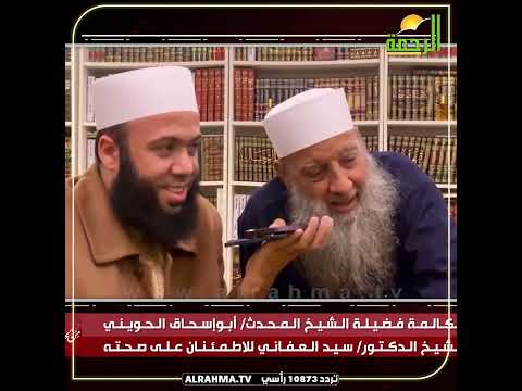 إتصال فضيلة الشيخ المحدث أبو إسحاق الحويني على الشيخ سيد العفاني للإطمئنان عليه