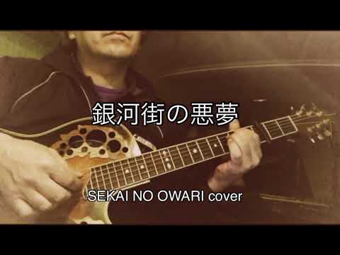 銀河街の悪夢（SEKAI NO OWARI cover）
