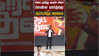 வஜய கறதத அரண வஜய சனன வரதத... ஆரபபரதத அரஙகம Tvk Vijay Arun Vijay Ptd