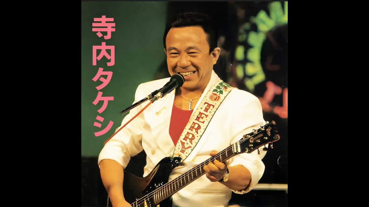 寺内タケシとブルージーンズ Takeshi Terauchi and Blue Jeans - YouTube