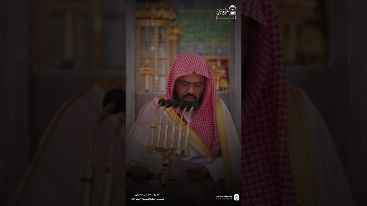 قبس من خطبة الجمعة ٢٨ صفر ١٤٤٧هـ من المسجد النبوي للشيخ #أحمد_الحذيفي