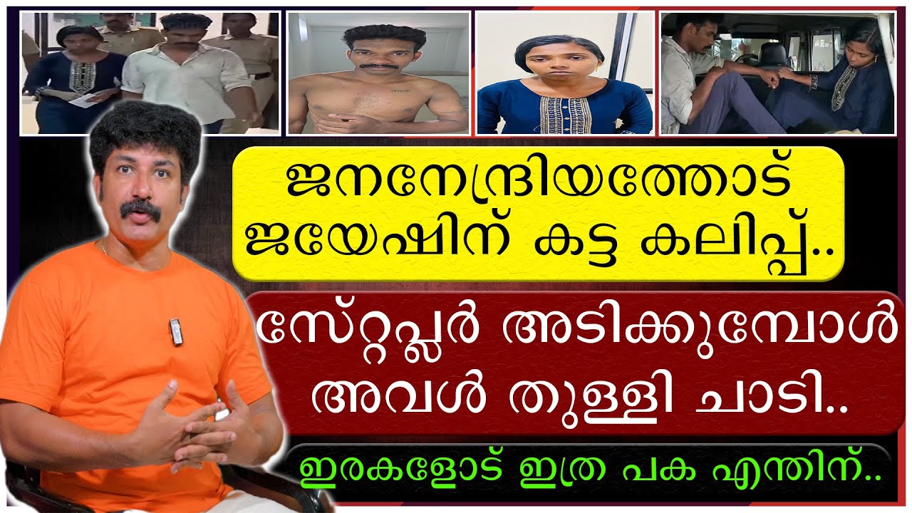 ജനനേന്ദ്രിയത്തോട് ജയേഷിന് കട്ട കലിപ്പ് | സ്റ്റേപ്ലർ അടിക്കുമ്പോൾ അവൾ തുള്ളി ചാടി | Pathanamthitta