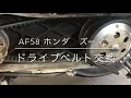【AF58 ホンダ　ズーマー】ドライブベルト交換　出張無料　若林自転車商会　大津市　草津市　京都市