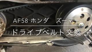 【AF58 ホンダ　ズーマー】ドライブベルト交換　出張無料　若林自転車商会　大津市　草津市　京都市
